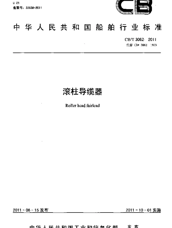 CBT 3062-2011 滚柱导缆器