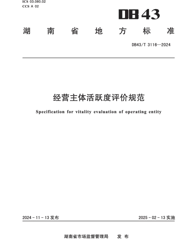 DB43T 3116-2024 经营主体活跃度评价规范
