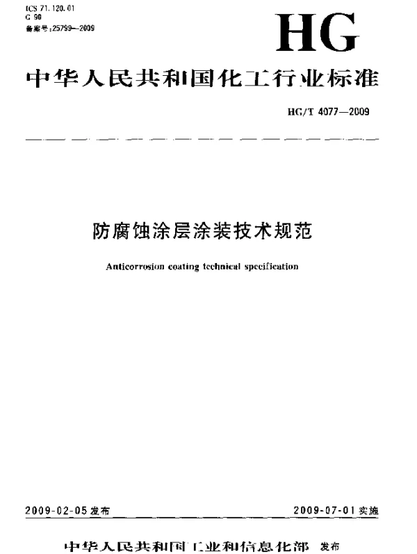 HGT 4077-2009 防腐蚀涂层涂装技术规范