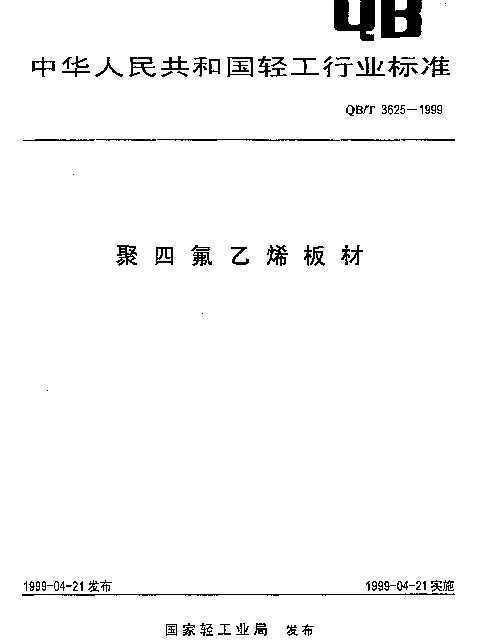 QBT 3625-1999 聚四氟乙烯板材
