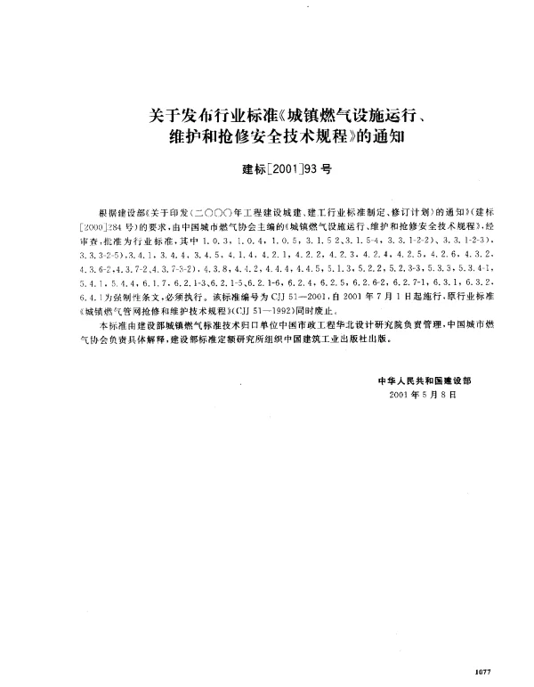 CJJ 51-2001 城镇燃气设施运行、维护和抢修安全技术规程
