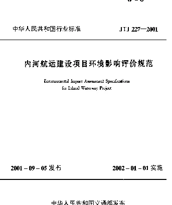 JTJ 227-2001 内河航运建设项目环境影响评价规范
