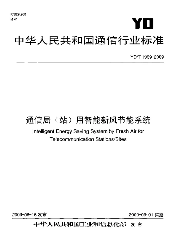 YDT 1969-2009 通信局(站)用智能新风节能系统