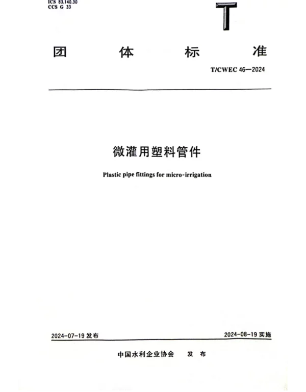 TCWEC 46-2024 微灌用塑料管件