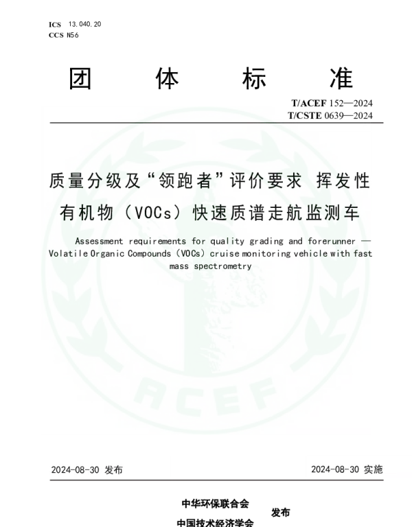 TACEF 152-2024 质量分级及“领跑者”评价要求 挥发性有机物（VOCs）快速质谱走航监测车
