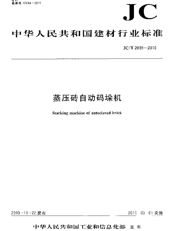 JCT 2035-2010 蒸压砖自动码垛机
