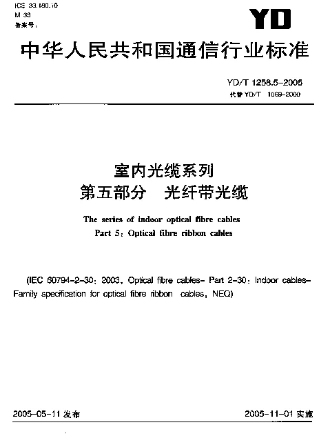 YDT 1258.5-2005 室内光缆系列 第五部分 光纤带光缆
