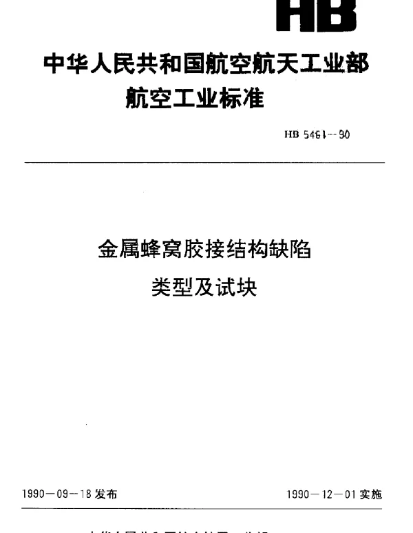 HB 5461-1990 金属蜂窝胶接结构缺陷类型及试块
