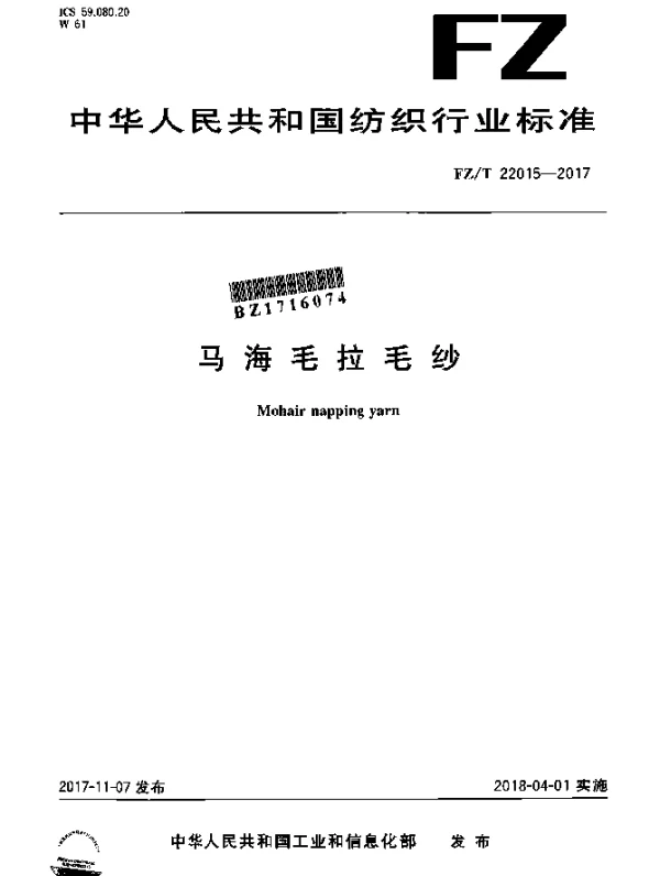 FZT 22015-2017 马海毛拉毛纱
