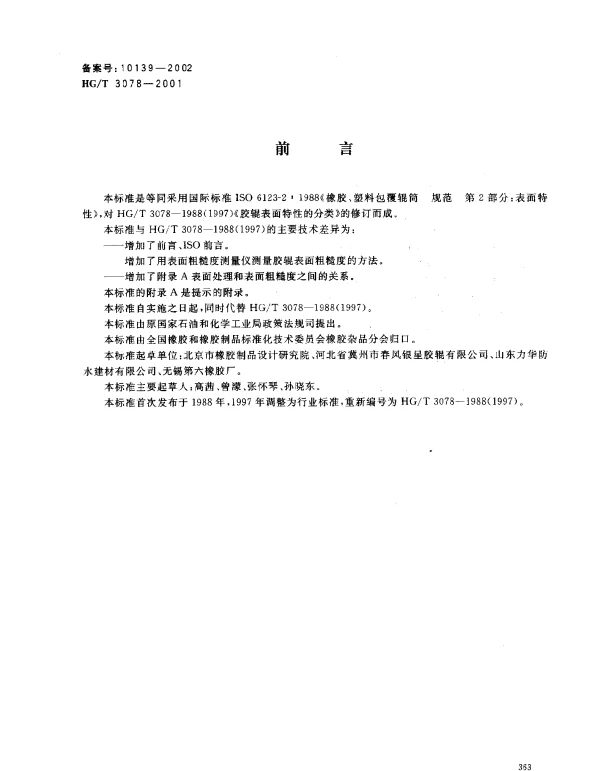 HGT 3078-2001 橡胶、塑料辊表面特性