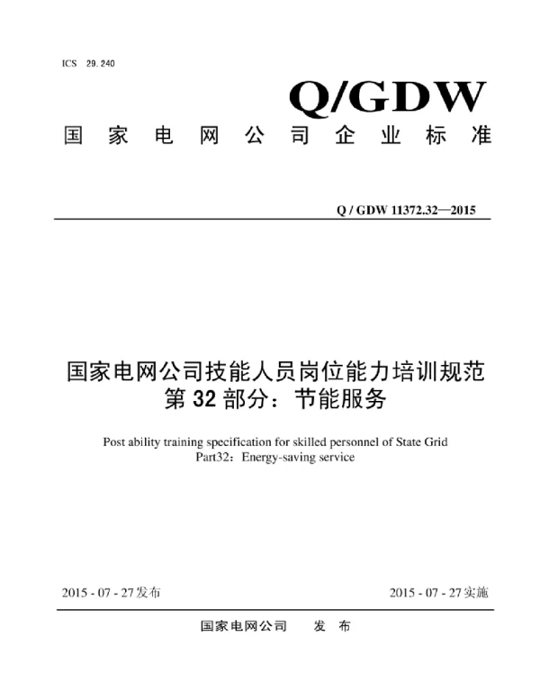 Q_GDW 11372.32-2015 国家电网公司技能人员岗位能力培训规范第32部分：节能服务