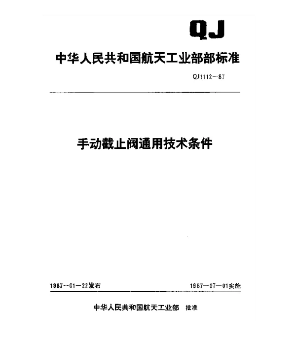 QJ 1112-1987 手动截止阀通用技术条件