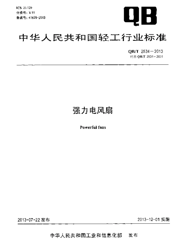 QBT 2534-2013 强力电风扇