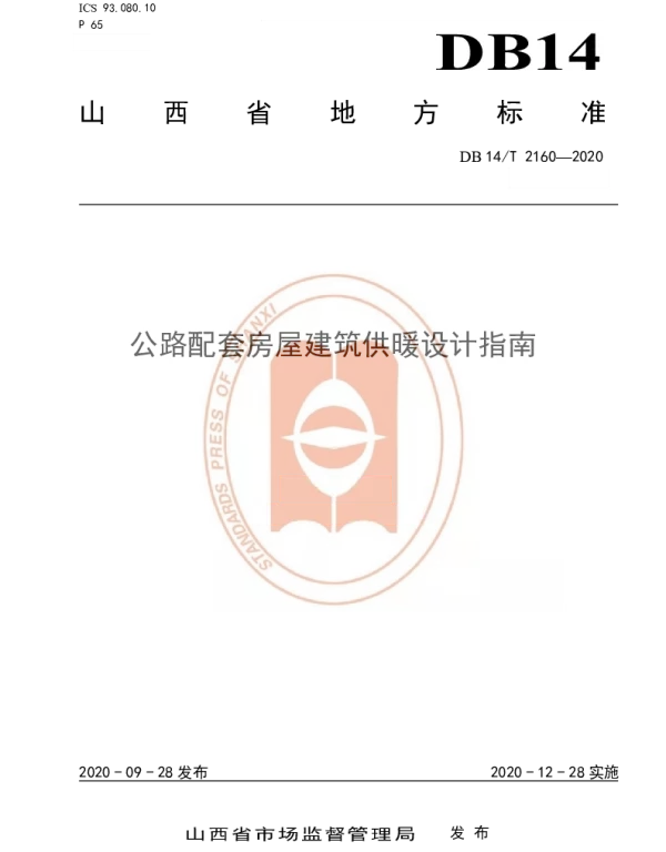 DB14T 2160-2020 公路配套房屋建筑供暖设计指南