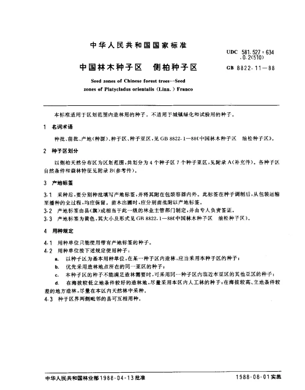 GB 8822.11-1988 中国林木种子区 侧柏种子区