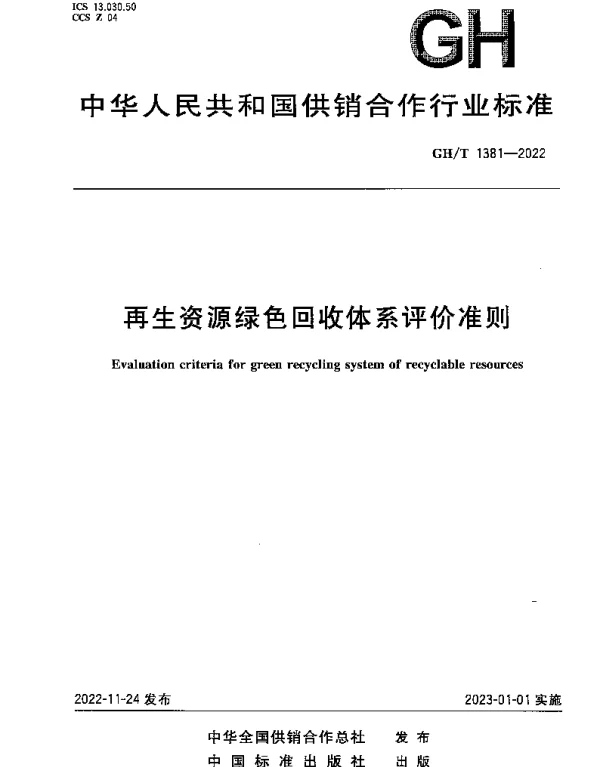 GHT 1381-2022 再生资源绿色回收体系评价准则