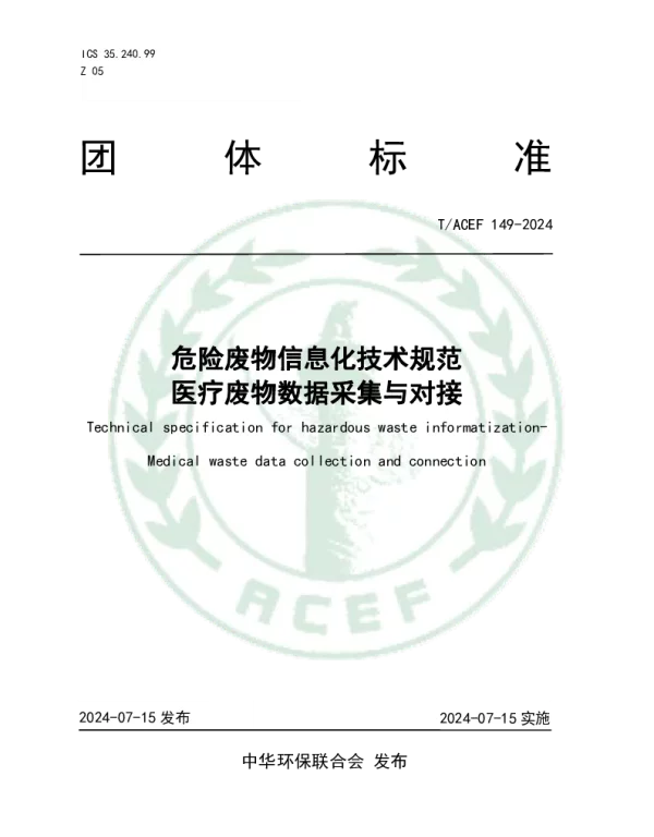 TACEF 149-2024 危险废物信息化技术规范 医疗废物数据采集与对接