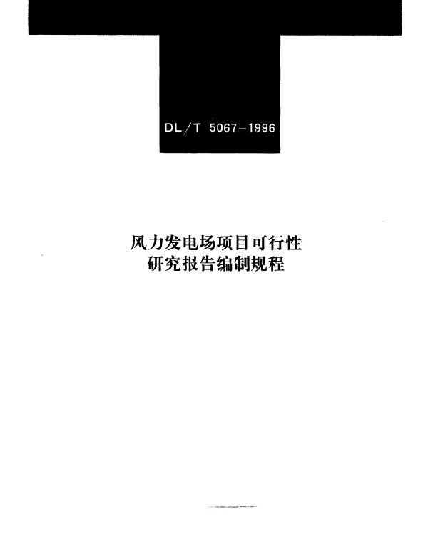 DLT 5067-1996 风力发电场项目可行性研究报告编制规程
