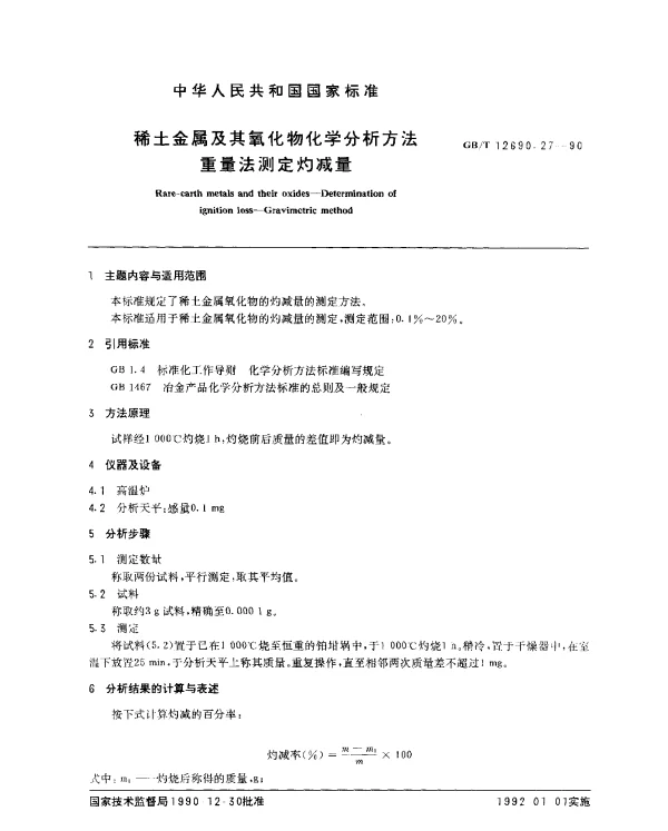 GBT 12690.27-1990 稀土金属及其氧化物化学分析方法重量法测定灼减量