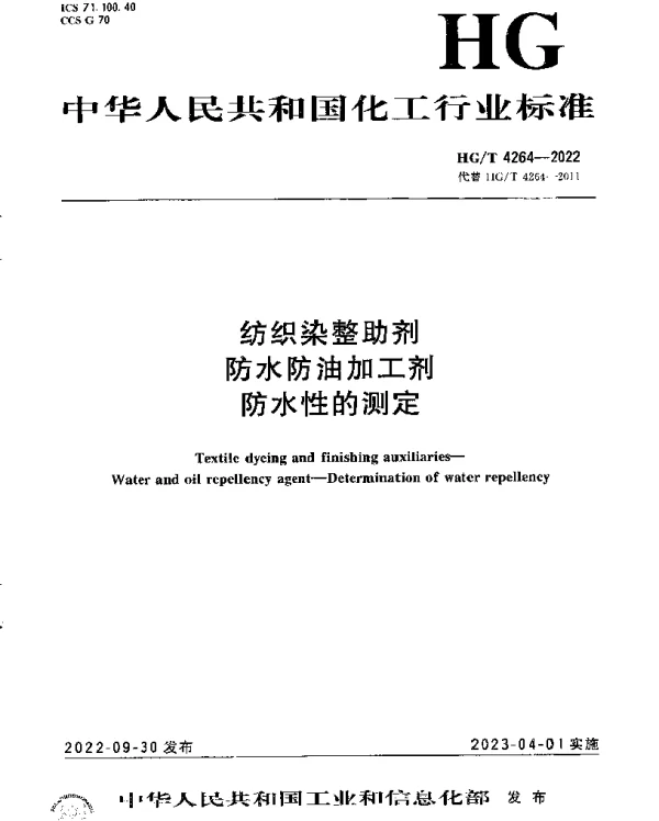 HGT 4264-2022 纺织染整助剂 防水防油加工剂 防水性的测定