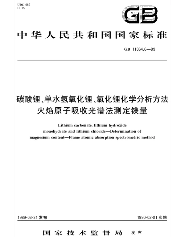 GBT 11064.6-1989 碳酸锂、单水氢氧化锂、氯化锂化学分析方法 火焰原子吸收光谱法测定镁量