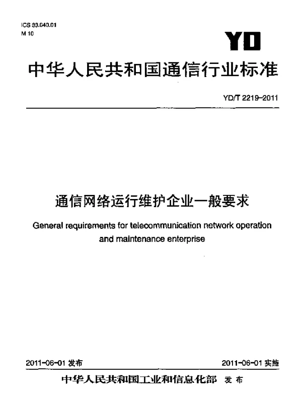 YDT 2219-2011 通信网络运行维护企业一般要求