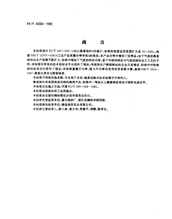 FZT 42006-1998 桑蚕紬丝
