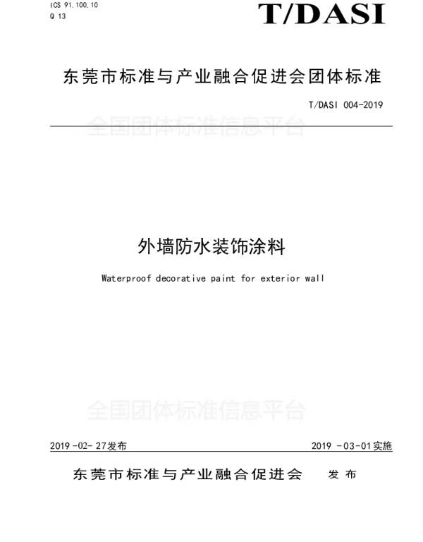 TDASI 004-2019 外墙防水装饰涂料