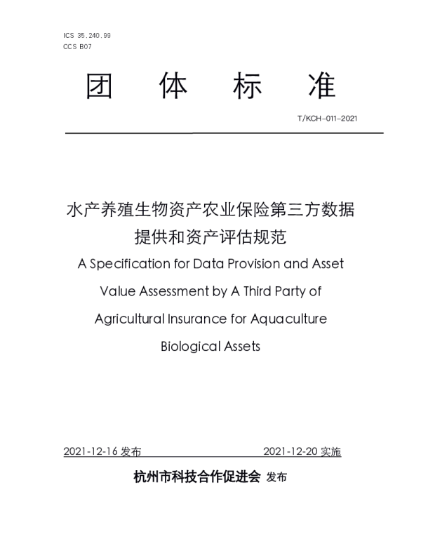 TKCH 011-2021 水产养殖生物资产农业保险第三方数据提供和资产评估规范