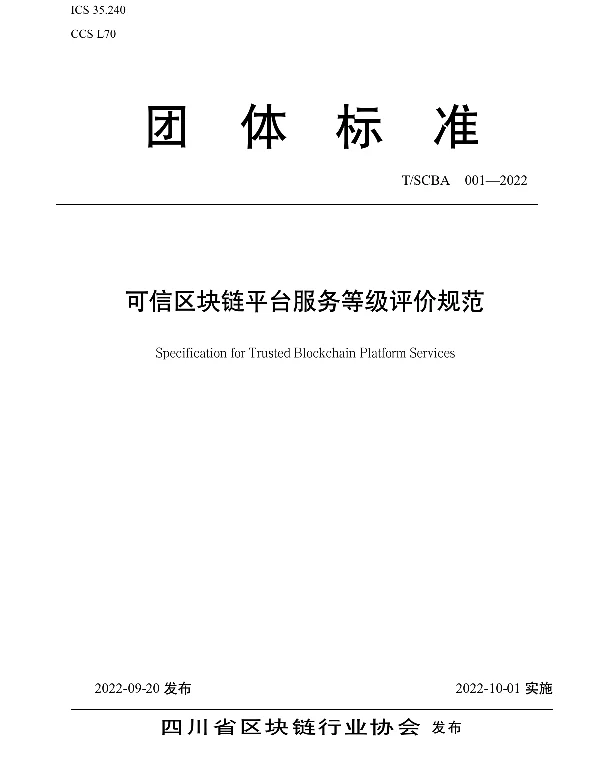 TSCBA 001-2022 可信区块链平台服务等级评价规范