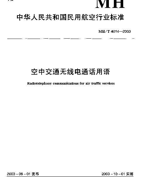 MHT 4014-2003 空中交通无线电通话用语