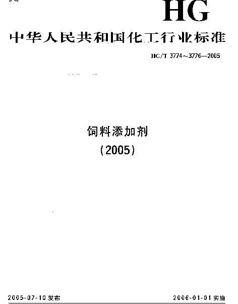 HGT 3774-2005 饲料级 磷酸氢二铵
