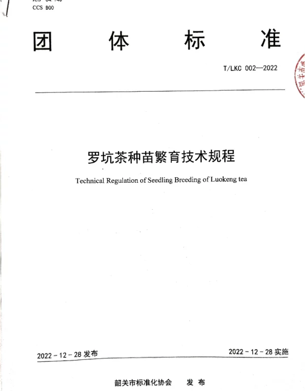 TSGAS 002-2022 规范罗坑茶树良种良育——TLKC 002-2022 《罗坑茶种苗繁育技术规程》