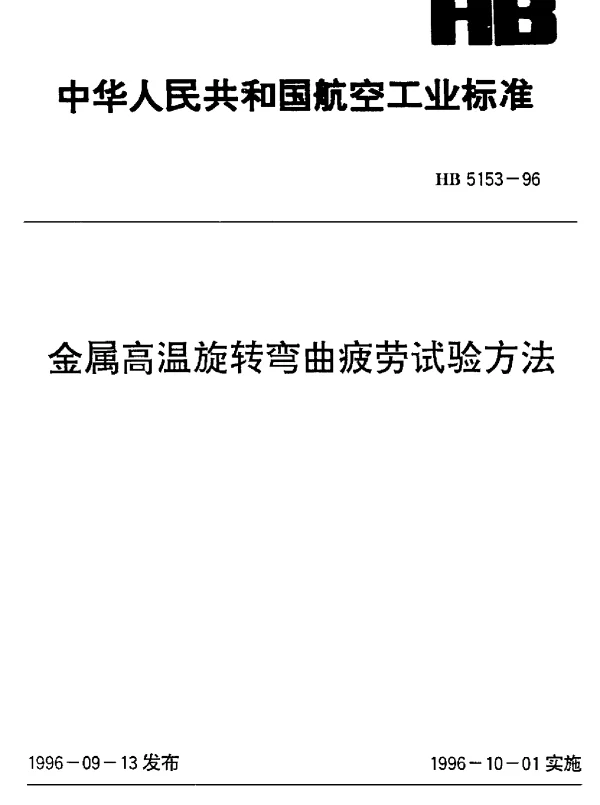 HB 5153-1996 金属高温旋转弯曲疲劳试验方法