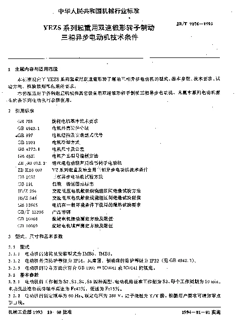 JBT 7076-1993 YEZS系列起重用双速锥形转子制动三相异步电动机技术条件