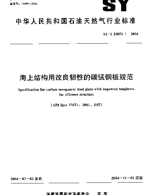 SYT 10051.1-2004 海上结构用改良韧性的碳锰钢板规范