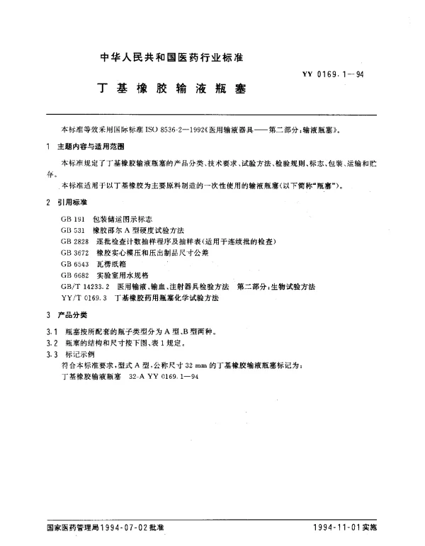 YY 0169.1-1994 丁基橡胶输液瓶塞