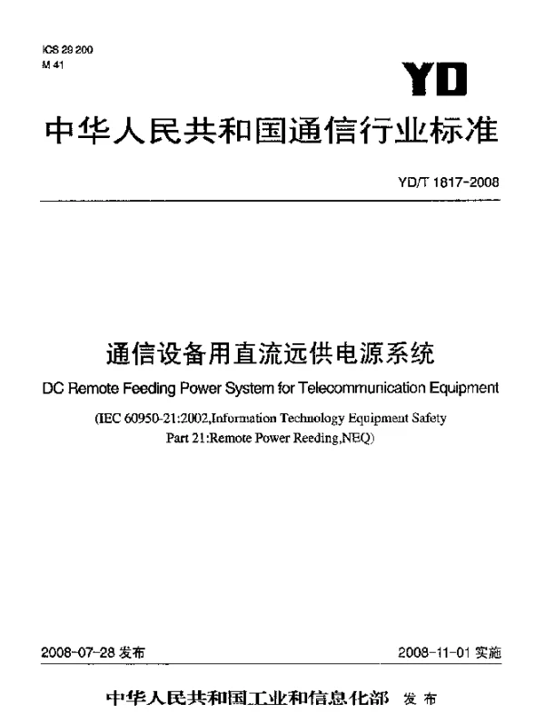YDT 1817-2008 通信设备用直流远供电源系统