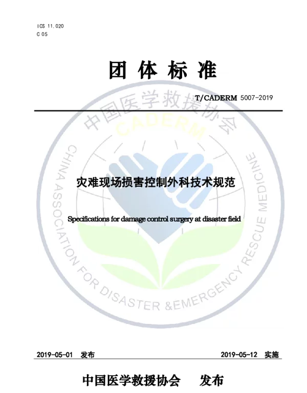 TCADERM 5007-2019 灾难现场损害控制外科技术规范