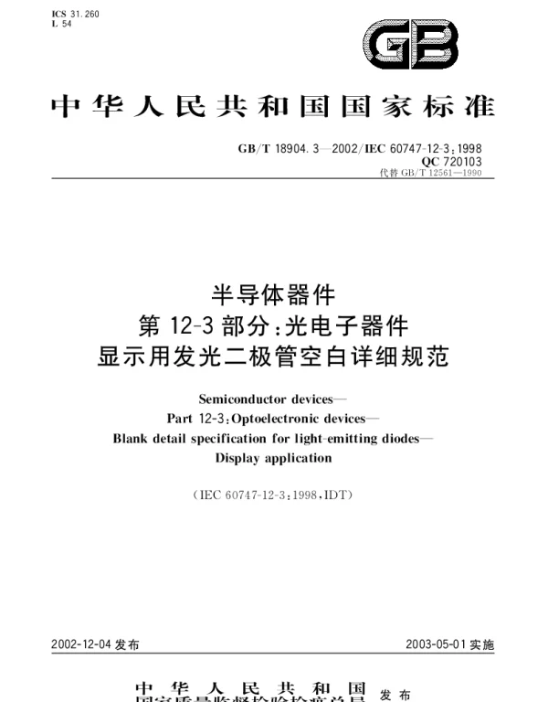 GBT 18904.3-2002 半导体器件 第12-3部分;光电子器件 显示用发光二极管空白详细规范