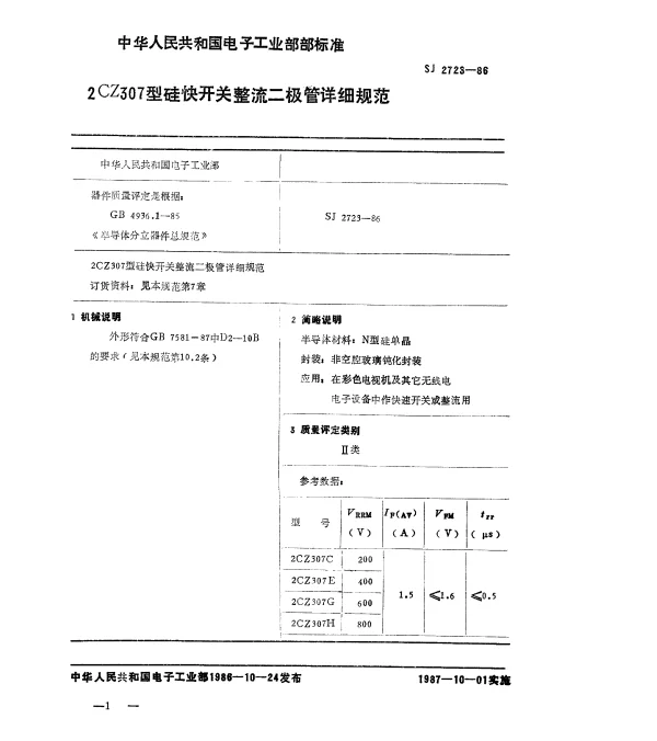 SJ 2723-1986 2CZ307型硅快开关整流二极管详细规范