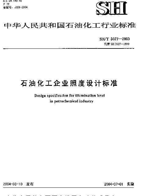 SHT 3027-2003 石油化工企业照度设计规范