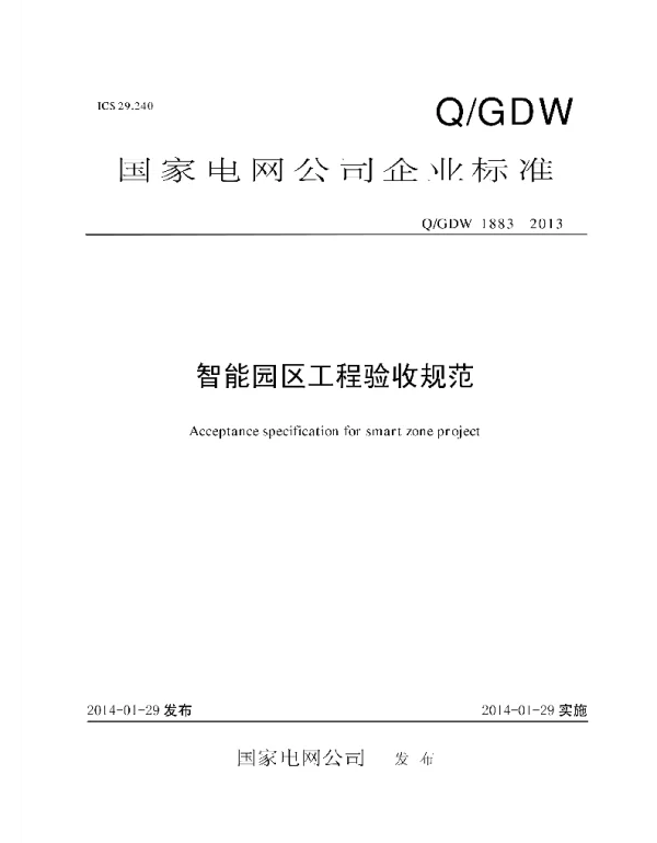 Q_GDW 1883-2013 智能园区工程验收规范