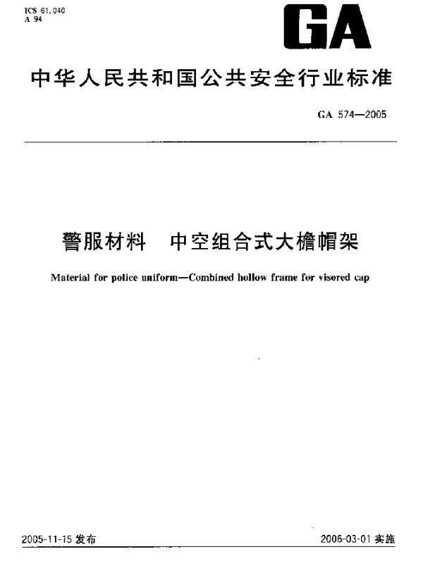 GA 574-2005 警服材料.中空组合式大檐帽架