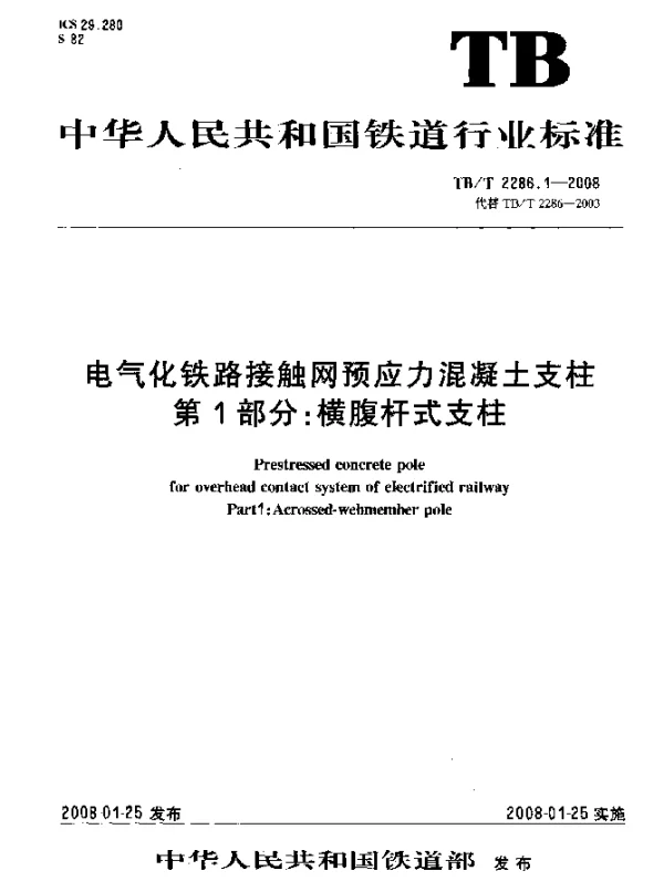 TBT 2286.1-2008 电气化铁路接触网预应力混凝土支柱.第1部分：横腹杆式支柱