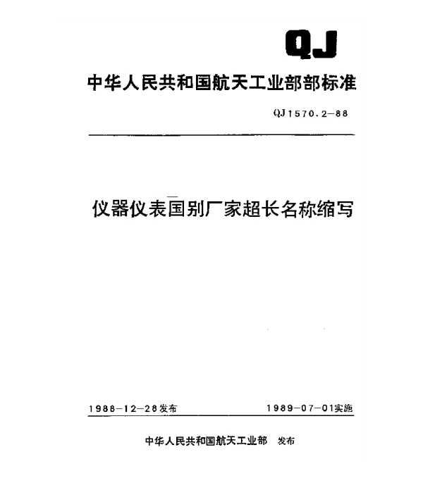 QJ 1570.2-1988 仪器仪表国别厂家超长名称缩写