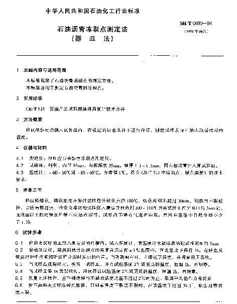 SHT 0600-1994 石油沥青冻裂点测定法(器皿法)