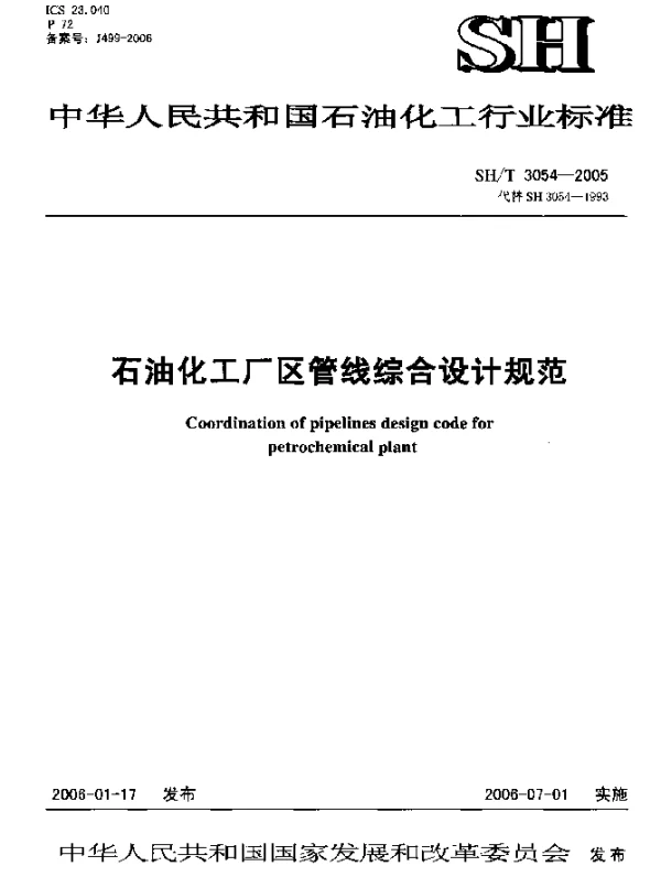 SHT 3054-2005 石油化工厂区管线综合设计规范