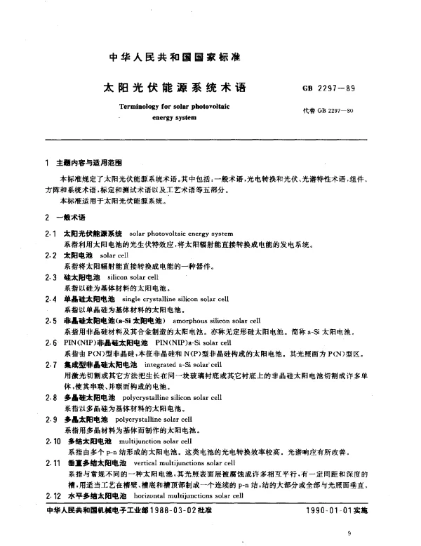 GB 2297-1989 太阳光伏能源系统术语