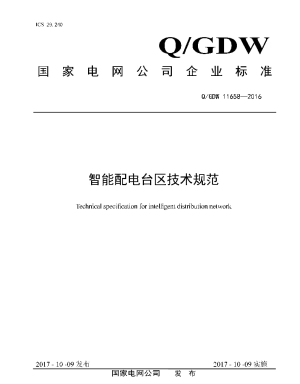 Q_GDW 11658-2016 智能配电台区技术规范